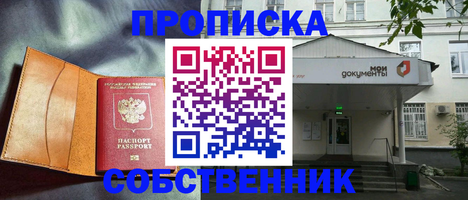 прописка в квартире в Домодедово