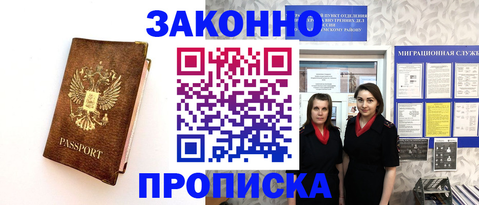 временная регистрация для школы в Домодедово