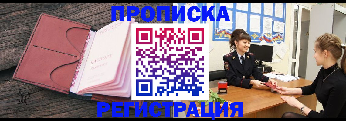 прописка от собственника в Домодедово